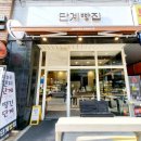 단계빵집 이미지