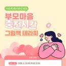 배다리사랑나눔터 | [비전도서관 부모교육 특강] 그림책 테라피 &#39;부모마음 충전시간&#39; 강의계획서 🩷아노아 손지수