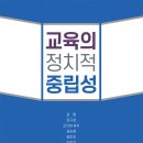 [살림터 신간 소개] ＜교육의 정치적 중립성＞ 이미지