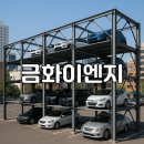 금화이엔지