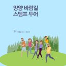낙산A지구 백사장 공중화장실 | 양양 바람길 코스1~ 코스10 스탬프 투어 안내
