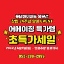 🎊창립기념일 24주년 초특가SALE🎊 이미지