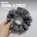 한방곱창 | 아델코바늘 곱창밴드 스크런치 뜨개질 후기