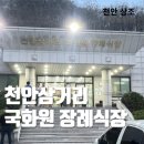 천안삼거리국화원장례식장 이미지