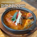 의왕 백운호수맛집 자연그리고어반 묵은지고등어조림 생선구이 가족모임 주차 웨이팅