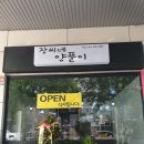 장씨네양푼이