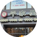 평가옥 | [강남 평양냉면 맛집] 평가옥 반포점 내돈내산 후기