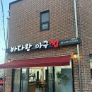 서암대로L | [광주 북구] 광주 북구 운암동 맛집 챔피언스필드 맛집 가성비 해물찜 아구찜 " 바다왕아구찜 운암본점 "