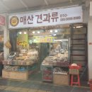 매산견과류