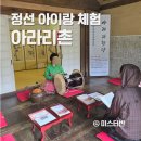 아리랑 | 정선 아이랑 체험 아라리촌 아라리학당 정선아리랑 후기