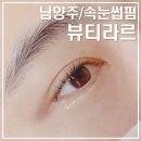 남양주 뷰티라르｜다산 토탈뷰티샵 23시까지 영업 속눈썹 연장 및 속눈썹 펌 후기