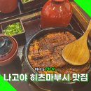 키야 | 나고야 3대 히츠마부시 맛집 호라이켄과 우나기 키야 비교 후기
