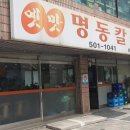 신분당선 강남역 양재역 뱅뱅사거리 점심 맛집 칼국수 옛맛명동칼국수