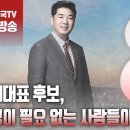 고성국TV﻿[2024년 2월 14일 수요일 오전 8시 생방송] 비례대표 후보, 설명이 필요 없는 사람들이 필요하다 이미지