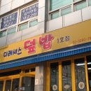 디레셔스덮밥 네이버블로그