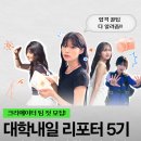 나만의 콘텐츠로 빛나는 크리에이터 되기 | [대학내일 학생 리포터] *면접에서 잼얘하는 대외활동이 있다?* 크리에이터 팀 합격 후기!