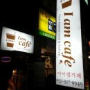 아이엠카페(IAMCAFE)