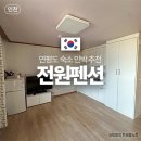 전원민박 | 연평도 숙소 민박 추천 전원펜션 픽업 서비스 예약 가격 내부 등 후기