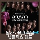 넷플릭스 태드 달라 : 꽃과 죽음 후기