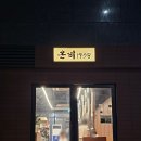장흥군장애인단체사무실 | 가정동 삼겹살 맛집 온비1978 루원시티점 후기