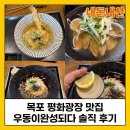 우동이완성되다 | 목포 평화광장 맛집 '우동이완성되다' 내돈내산 솔직 후기