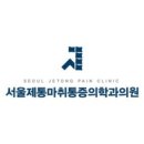 서울마취통증의학과 이미지
