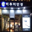 비추미안경 이미지