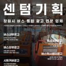 센텀기획창원버스광고