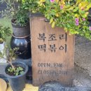 길동수약국 | [길동 복조리시장 맛집] 복조리 떡볶이 나혼산 맛집 내돈내산 솔직후기