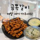 의정부역고기맛집 금쪽갈비 두번째 방문 찐 후기