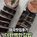 더완벽한김밥목동점 | 오이 안 들어가는 더완벽한김밥 마곡점 내돈내산 후기