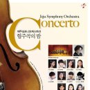 제주심포니 오케스트라 협주곡의 밤 이미지