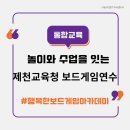 제천교육지원청 | 2025놀이와 수업을 잇는 통합교육 보드게임 연수_제천교육지원청