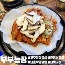 대청농장 | "충북 청주" 청남대 대청댐 맛집 내돈내산 후기 웨이팅 부터 주차까지 [부부농장]