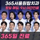 365서울원탑치과의원 이미지