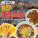 파파마라탕 | 울산마라탕 울대맛집 마라파파｜ 단골이 남기는 솔직후기