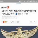 '호식이 치킨' 최호식회장 강제추행 피해여성 고소 취하 이미지