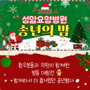 의료법인 아인의료재단 성암요양병원 | 청주암요양병원 | 암환자들과 함께하는 따뜻한 연말 송년의 밤