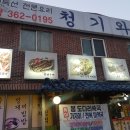 청기와바다장어 이미지