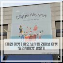 딜리제마켓 - 용인시 처인구 처인성로 954 | 딜리제마켓