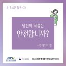 [제품안전 홍보단] ⑤ 안마의자, 이래도 안전한 언택트 헬스케어 제품입니까?