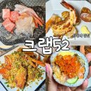 [강남 해산물 뷔페]&#39;크랩52&#39;/고급 해산물을 취급하는 삼성역 코엑스맛집 내돈내산(가격 및 이용시간)