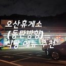 오산휴게소 동탄방향 이미지