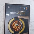 두끼떡볶이 대구계명대점 이미지