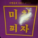 미친피자 주안점