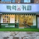 백억커피 - 용인시 기흥구 동백중앙로 283 | 백억커피