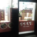 [범물동] 웰빙 묵전문점 `신 선 묵 집 ` 착한식당 ^^ 이미지