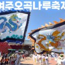 여주오곡나루축제 이미지