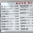 토산식당