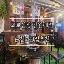 항아리장어 | 강대고기집 추천! 항아리 훈연 삼겹살이 맛있는 '화로산장 강원대점'